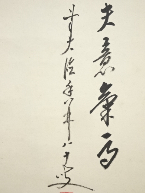 【真作】前大徳大橋香林/守鳳/雛画賛/ヒナ図/掛軸☆宝船☆AA-947 道具 ] - 道具 前大徳大橋香林筆 鐘馗図「丈夫意気高」画賛 肉筆紙本